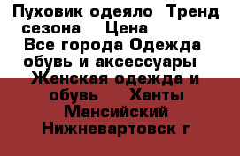 Пуховик-одеяло. Тренд сезона. › Цена ­ 3 900 - Все города Одежда, обувь и аксессуары » Женская одежда и обувь   . Ханты-Мансийский,Нижневартовск г.